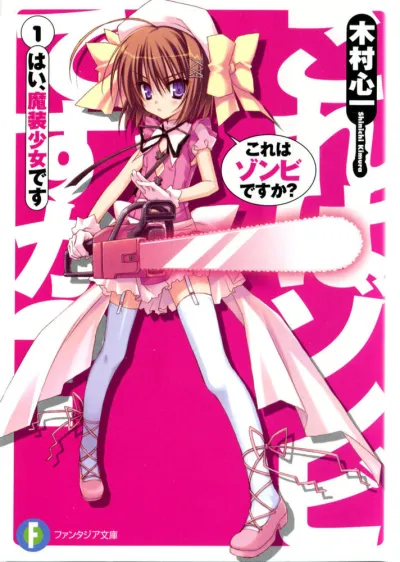 Это зомби? (Сезон 1, 2011)