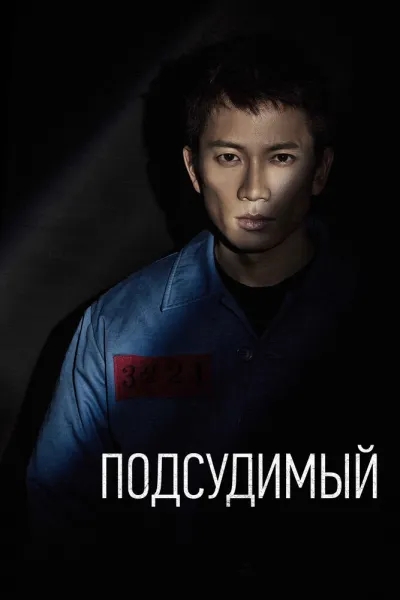 Подсудимый (Сезон 1)
