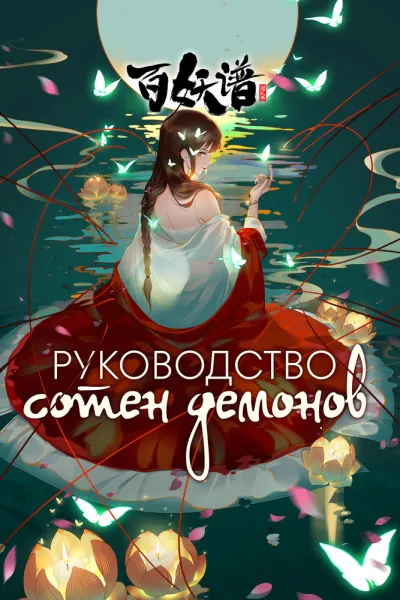 Руководство сотен демонов (Сезон 5, 2025)