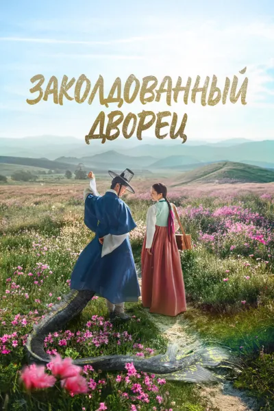Заколдованный дворец (Сезон 1)