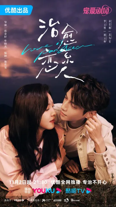 Любовь - это панацея (Сезон 1)