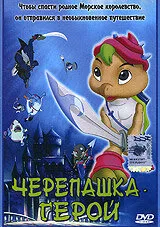 Черепашка-герой (Сезон 1)