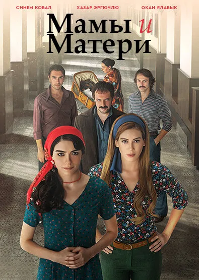 Мамы и Матери (Сезон 1)