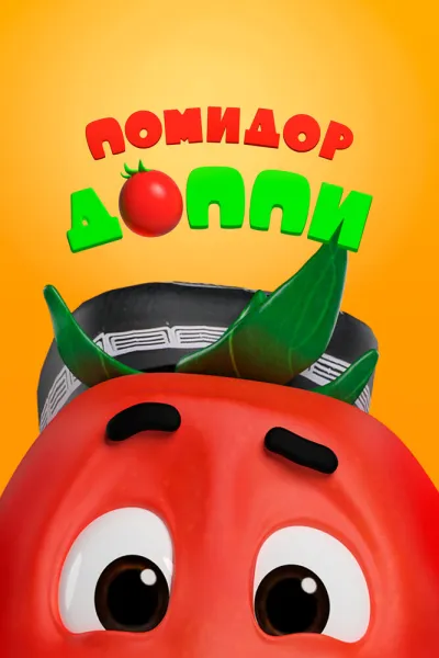 Помидор Доппи (Сезон 1)
