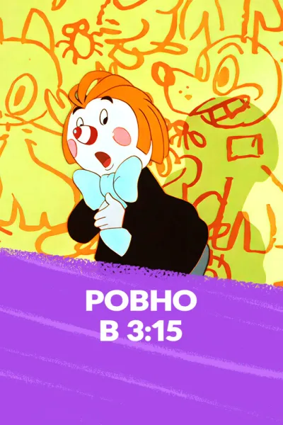 Ровно в три пятнадцать...