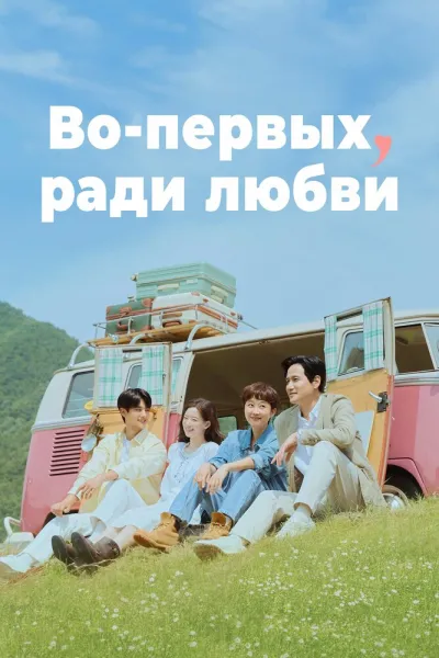 Во-первых, ради любви (Сезон 1)