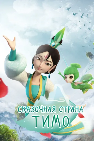 Сказочная страна Тимо (Сезон 1)