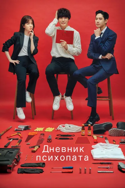 Дневник психопата (Сезон 1)