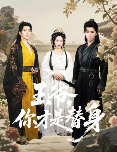 Ваше Высочество, Вы фальшивка (Сезон 1)