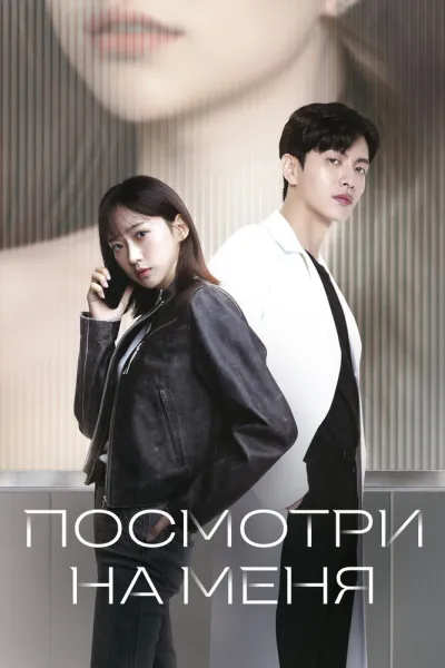 Посмотри на меня (Сезон 1)