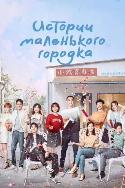 Истории маленького городка (Сезон 1)