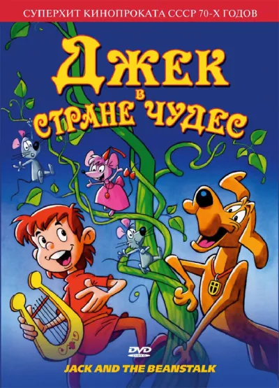 Джек в стране чудес (1974) #2