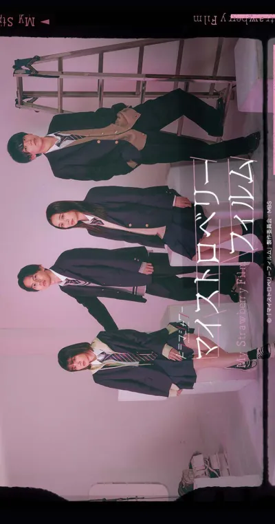 Мой клубничный фильм (Сезон 1)