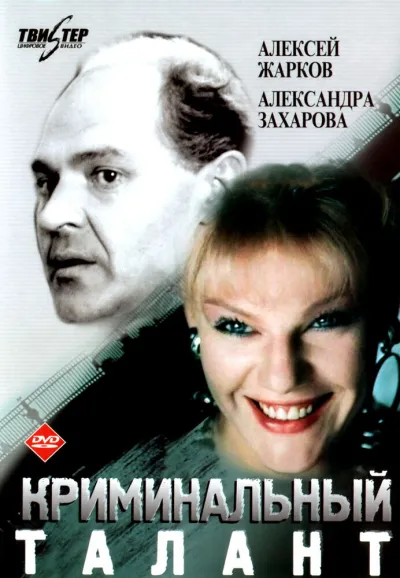 Криминальный талант (Сезон 1)