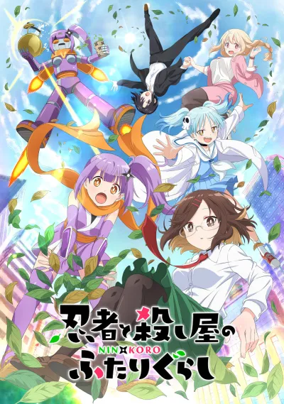 Жизнь ниндзя и убийцы (Сезон 1)