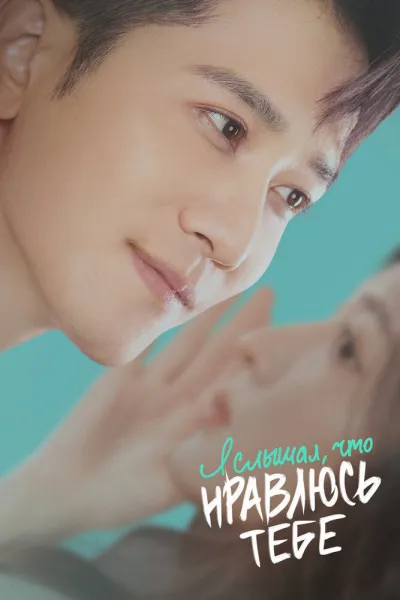 Я слышал, что нравлюсь тебе (Сезон 1)