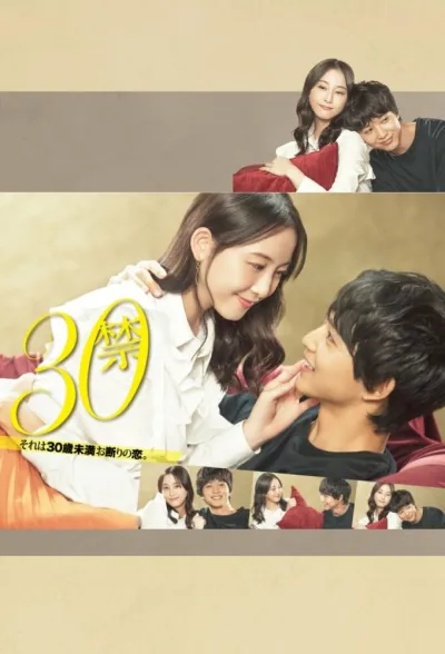 До 30 любить запрещено (Сезон 1)