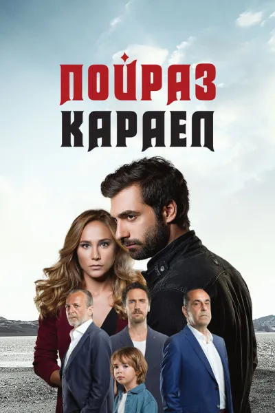 Пойраз Караел (Сезон 2, 2015)