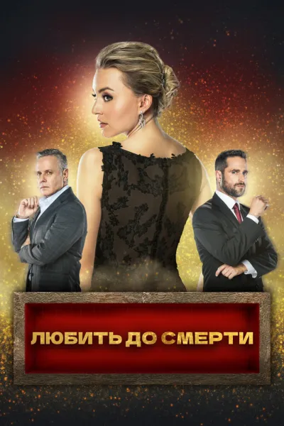 Любить до смерти (Сезон 1)