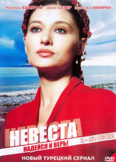 Невеста (Сезон 2, 2006)