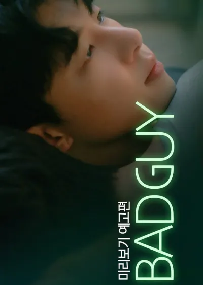 Плохой парень (Сезон 1, 2024)