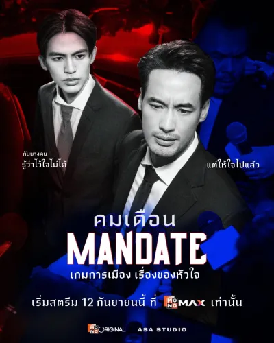 Мандат (Сезон 1, 2025)