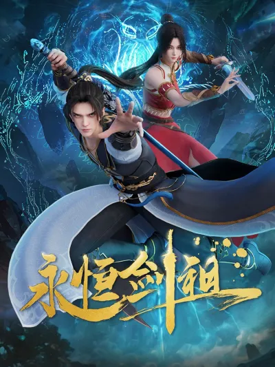 Несокрушимый предок пути меча (Сезон 1)