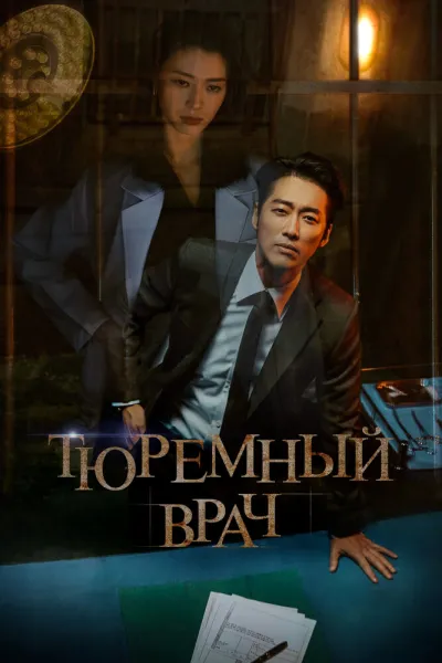 Тюремный врач (Сезон 1)