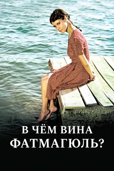 В чем вина Фатмагюль? (Сезон 2, 2010)