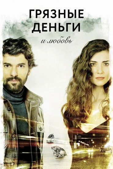 Грязные деньги и любовь (Сезон 2)