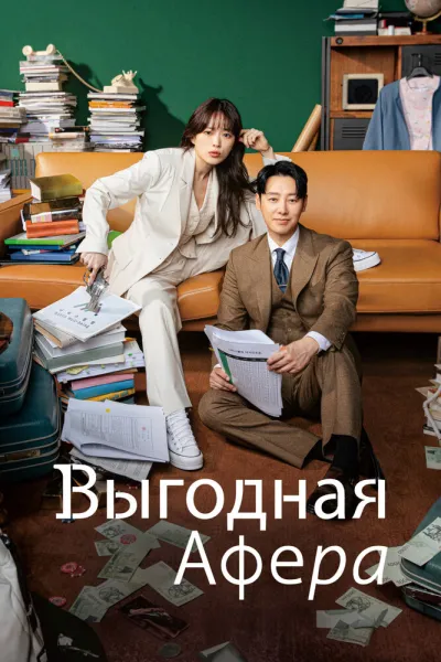 Выгодная афера (Сезон 1)