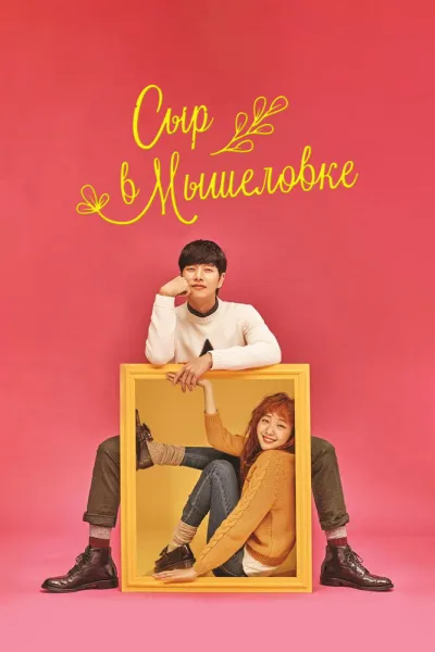 Сыр в мышеловке (Сезон 1, 2016)