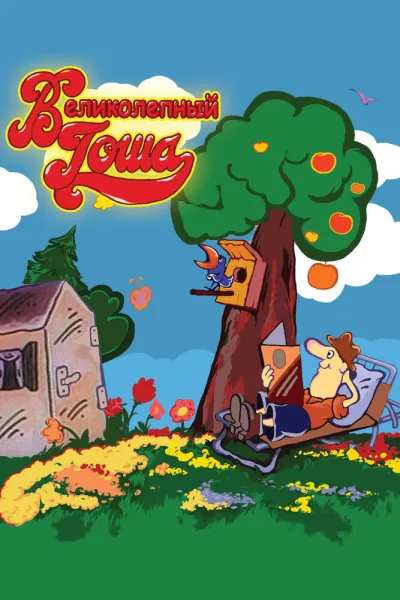 Великолепный Гоша (Сезон 1, 1981)