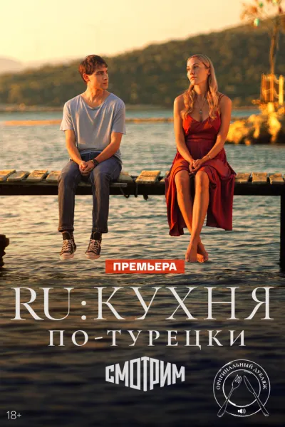 RU: Кухня по-турецки (Сезон 1)