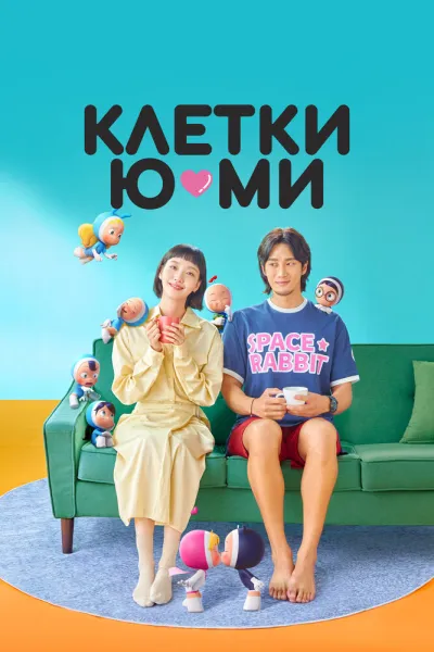 Клетки Ю-ми (Сезон 2, 2021)