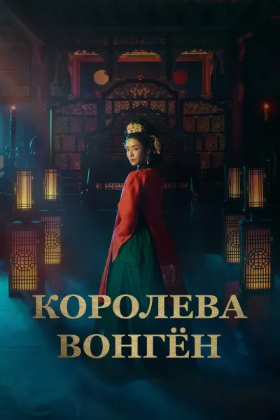 Королева Вонгён (Сезон 1)