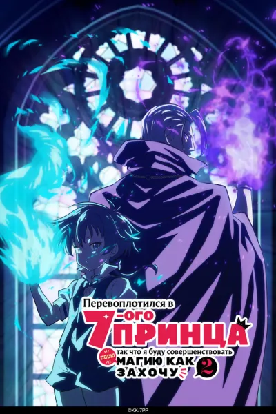 Перевоплотился в седьмого принца, так что я буду совершенствовать свою магию как захочу (Сезон 2, 2025)