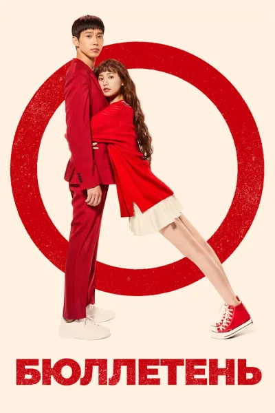 Бюллетень (Сезон 1)