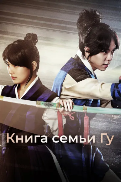 Книга семьи Гу (Сезон 1)