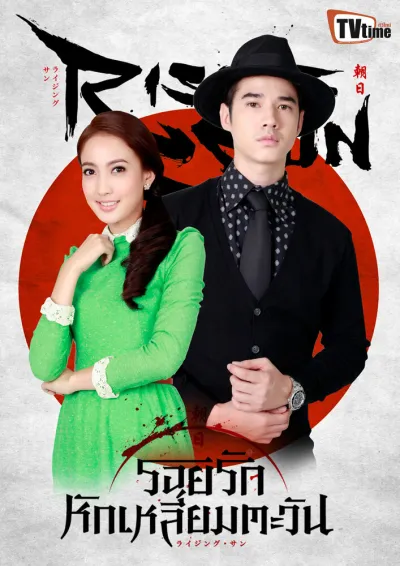 Восходящее солнце: Любовь, затмившая солнце (Сезон 1)