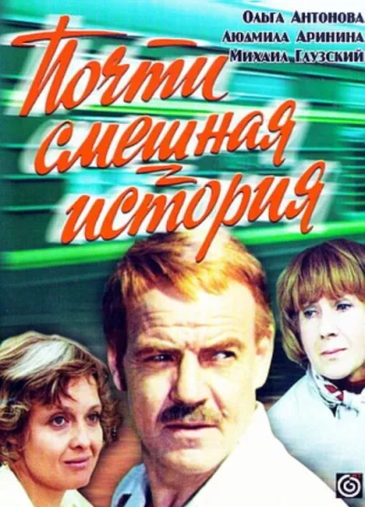 Почти смешная история (Сезон 1, 1977)