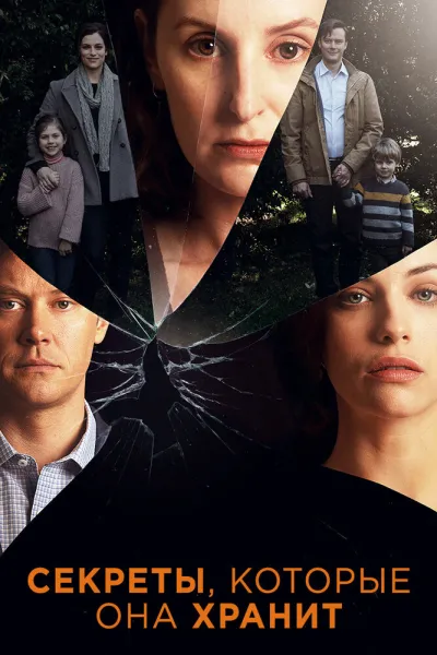 Секреты, которые она хранит (Сезон 1)