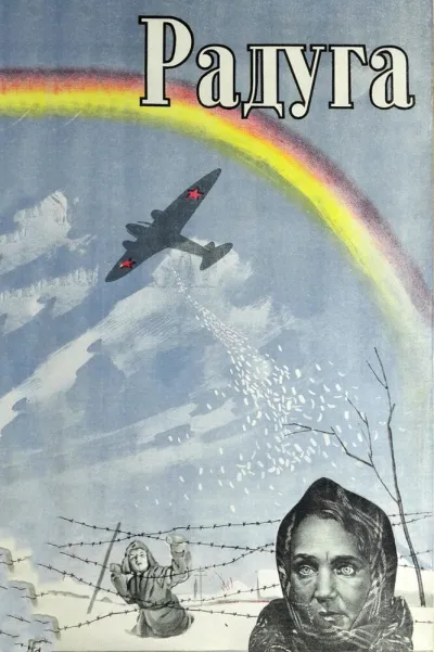Радуга (1944)