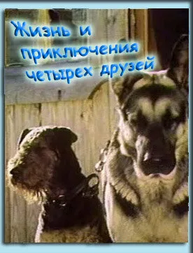 Жизнь и приключения четырех друзей (Сезон 1)