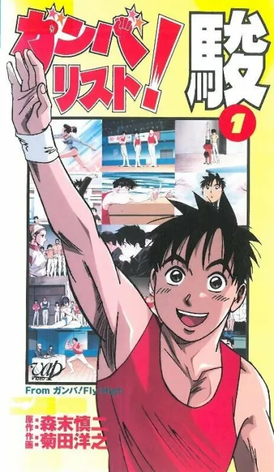 Гимнаст Сюн (Сезон 1)