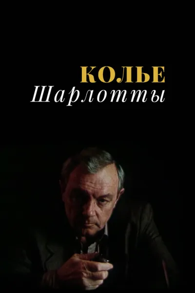 Колье Шарлотты (Сезон 1)