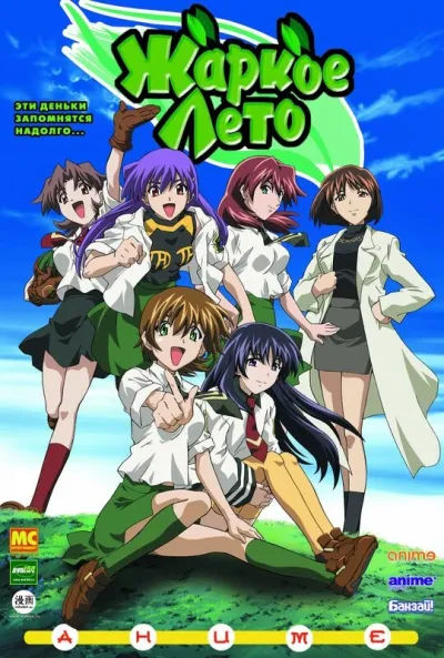 Жаркое лето (Сезон 1, 2003)