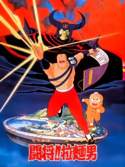 Сражайся, Рамэнман! Фильм