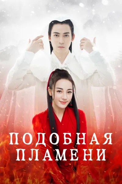 Подобная пламени (Сезон 1)