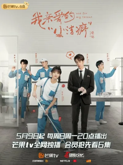 Используй мой талант (Сезон 1)